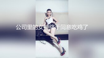 【清纯】高潮抓床单，抓枕头，她应该很爽吧