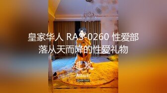 皇家华人 RAS-0260 性爱部落从天而降的性爱礼物