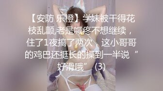 【安防 乐橙】学妹被干得花枝乱颤,老是喊疼不想继续，住了1夜搞了两次，这小哥哥的鸡巴还挺长的操到一半说“好滑哦” (3)