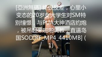 [亞洲無碼] 终极反差，心里小变态的20岁女大学生对SM特别憧憬，与PUA大神酒店约炮，被吊起来啪啪调教，直逼岛国SOD[RF_MP4_4410MB] (1)