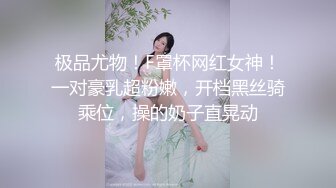 极品尤物！F罩杯网红女神！一对豪乳超粉嫩，开档黑丝骑乘位，操的奶子直晃动