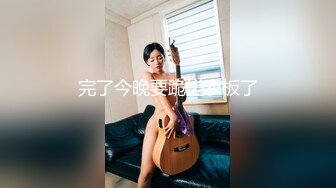 天美传媒TM0146公公双飞二儿媳-顾小北儿媳勾心斗角公公得利双飞