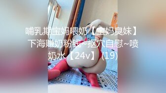 哺乳期宝妈喂奶【宝妈臭妹】下海赚奶粉钱~抠穴自慰~喷奶水【24v】 (19)