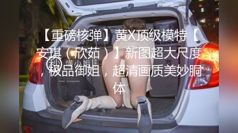 最近火爆91视频的极品女神【沈音】原版私拍流出 爆裂黑丝蒙眼玩性爱 裹屌吃的津津有味 完美身材