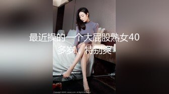 2024.4.10，【暗访足疗探花】，爱意随钟起，今夜遇到风骚人妻，谈婚姻谈人生间，拉开内裤