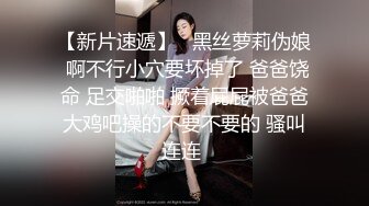 【新片速遞】   黑丝萝莉伪娘 啊不行小穴要坏掉了 爸爸饶命 足交啪啪 撅着屁屁被爸爸大鸡吧操的不要不要的 骚叫连连 