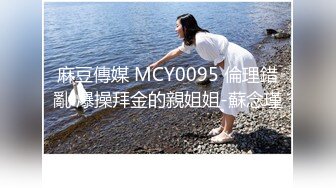 【新速片遞】 麻豆传媒 MCY0208 插入我的白嫩幼齿小妹 宋东琳【水印】