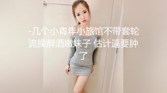 富二代酒店潜规则极品美女高清无水印原版