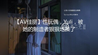 【AV佳丽】性玩偶，Yuli，被她的制造者狠狠地操了