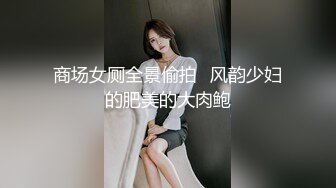 商场女厕全景偷拍肉丝高跟美女职员的大肥鲍