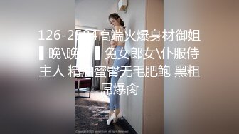 126-2584高端火爆身材御姐▌晚\晚酱 ▌兔女郎女\仆服侍主人 精油蜜臀无毛肥鲍 黑粗屌爆肏