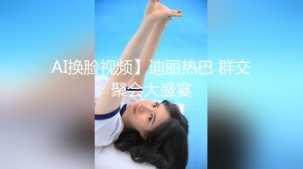 AI换脸视频】迪丽热巴 群交聚会大盛宴