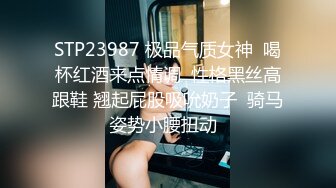 STP23987 极品气质女神  喝杯红酒来点情调  性格黑丝高跟鞋 翘起屁股吸吮奶子  骑马姿势小腰扭动  