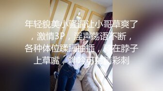 【新片速遞】无毛白虎逼露脸小少妇真骚，让小哥揉奶玩逼对着镜头给狼友看，主动上位抽插浪叫呻吟不止，各种体位爆草蹂躏