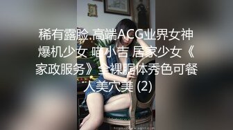 稀有露脸 高端ACG业界女神爆机少女 喵小吉 居家少女《家政服务》全裸胴体秀色可餐 人美穴美 (2)