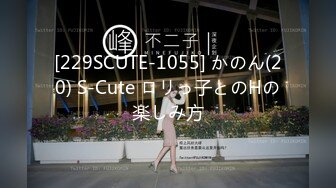 [229SCUTE-1055] かのん(20) S-Cute ロリっ子とのHの楽しみ方