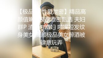 【极品❤️性爱泄密】精品高颜值嫩妹良家泄密甄选 夫妇群P 渣男与情妇 啪操短发纹身美女 高颜极品美女醉酒被肆意玩弄