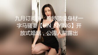 九月订阅③，推特顶级身材一字马骚妻【HN_SIYING】开放式婚姻，公园人前露出