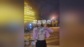 禁房艳奇