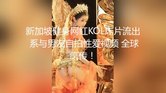 新加坡健身网红KOL床片流出 系与男友自拍性爱视频 全球疯传！