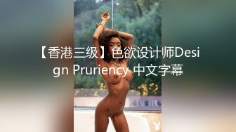 【香港三级】色欲设计师Design Pruriency 中文字幕