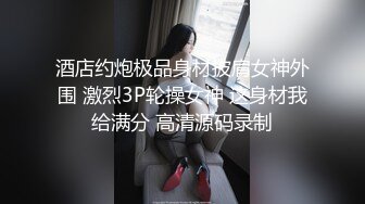 真实露脸性爱自拍，温柔知性小姐姐表里不一很反差呀，口活撸鸡巴技术一流，内裤不脱扒个缝肏的白浆直流~1