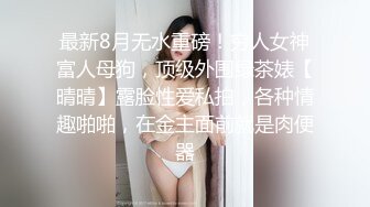 土豪重金定制福利，傻白甜露脸高颜值反差美女被假经纪人忽悠脱光紫薇喷水学狗爬