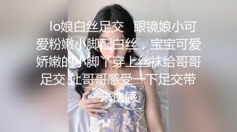 终极反差，穷人女神富人母狗，属性拉满，大神豪宅圈养极品性奴母狗日常调教，舔脚喝尿啪啪各种花样SM羞辱 (26)