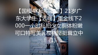 【国模4K私拍精品】21岁广东大学生【云瑶】重金线下2000一小时私拍少女胴体粉嫩可口特写美乳樱桃坚挺耸立中！ (1)