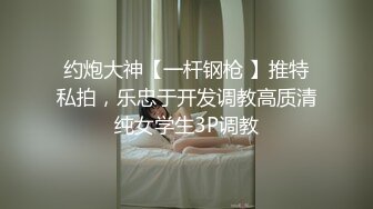 安徽淮南反差婊 幼师女主放假了就要来一炮彻底释放 长相甜美逼逼粉