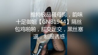 白虎美穴艺校学姐捆绑爆插 大鸡巴把她粉嫩的小穴塞满