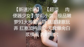 大神小二先生MRTU调教性奴专场 巨屌后入手淫中的骚萝莉 超湿嫩穴妙不可言 女上位极深顶撞宫口