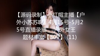 【源码录制】小红帽主播【户外小苏苏啊】4月15号-5月25号直播录播❤️户外女王❤️题材丰富【80V】 (11)