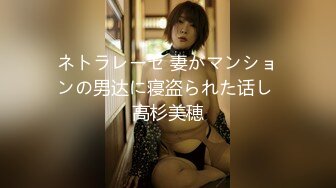 ネトラレーゼ 妻がマンションの男达に寝盗られた话し 高杉美穂