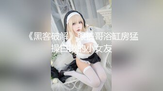 居家电脑摄像头被黑强开TP白嫩大胸美女白领脱衣休息主动握住老公J8撸硬被眼镜胖老公翻身啪啪给干了国语对白 (1)