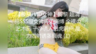 【极品JVID女神】阿黎 超清纯SSS级女神再见绳缚 全裸の艺术品 干净诱人白虎阴户 魔力四射诱茎摄魂 (1)