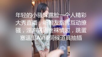 娇小的巨乳妹子在家夫妻直播秀，女上位销魂说亚麻跌，