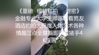 云盘高质露脸泄密，对话淫荡，经济大学极品重毛大长腿美女【刘X桐】不雅私拍流出，与同居男友大玩SM性爱