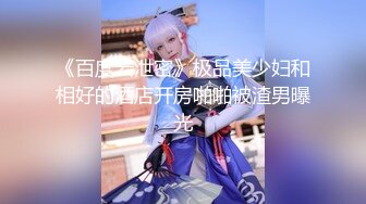 【新片速遞 】  ❤️真空出门❤️各位同学出门不要玩手机咯 认真观察有惊喜呢 极限户外公众场所露出 紧张刺激