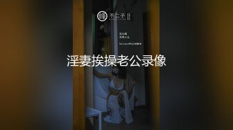 淫妻挨操老公录像