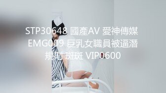 STP30648 國產AV 愛神傳媒 EMG009 巨乳女職員被逼潛規則 斑斑 VIP0600