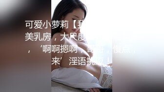 可爱小萝莉【我是小唯】，唯美乳房，大尺度揉奶娇喘叫床，‘啊啊摁啊，哥哥，慢点，来’淫语挑逗！