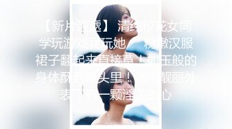 【新片速遞】 清纯校花女同学玩游戏我玩她❤️粉嫩汉服裙子翻起来直接草！如玉般的身体酥到骨头里！清纯靓丽外表下有一颗淫荡的心