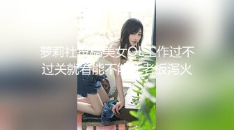 【丧志母狗无脑调教】调教界大神浸淫少妇圈十几年，两个荡妇互插挑逗，专业直播设备，让你心跳加速