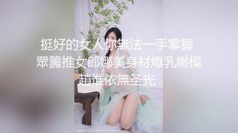 （调教嫂子126）你们喜欢厚黑和肛交吗？