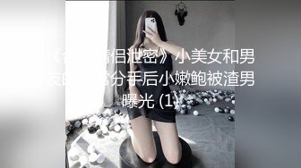 《台湾情侣泄密》小美女和男友的日常分手后小嫩鲍被渣男曝光 (1)