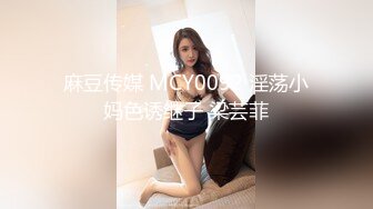 麻豆传媒 MCY0092 淫荡小妈色诱继子 梁芸菲