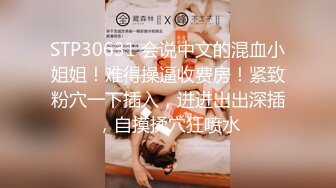 STP18019 高颜值性感大长腿黑衣妹，特写掰穴舔逼69姿势口交抽插大力猛操