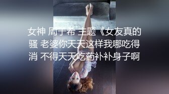 国产大尺度高价定制??大波极品身材175模特【雨涵】一往情深冰恋情景剧《离婚后的谋杀》国语对白笑死人无水原版