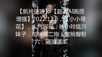 【新片速遞】 【超清AI画质增强】2022.12.6，【小小寻花】，人气探花，娇小玲珑川妹子，加钟第二炮，蜜桃臀粉穴，骚浪温柔